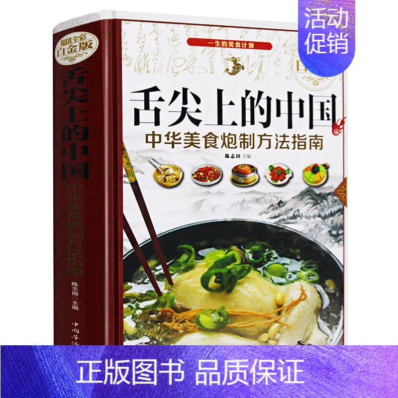 [正版]精装舌尖上的中国中华美食炮制方法指南 菜谱书家常菜大全图解做法做菜美食书籍 炒菜煲汤川菜湘菜地方大众特色小吃菜谱
