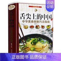 [正版]精装舌尖上的中国中华美食炮制方法指南 菜谱书家常菜大全图解做法做菜美食书籍 炒菜煲汤川菜湘菜地方大众特色小吃菜谱
