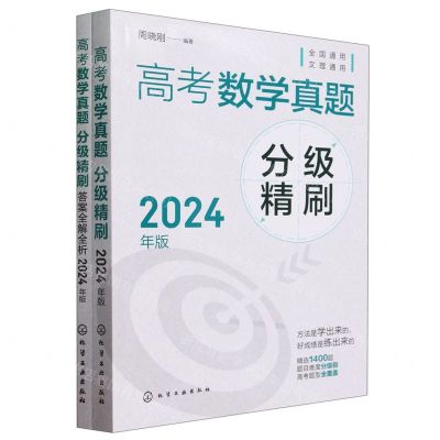 [N]高考数学真题分级精刷(附答案全解全析2024年版)-9787122441164