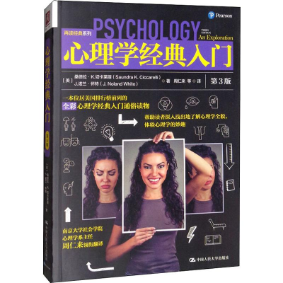 醉染图书心理学经典入门 第3版9787300254104