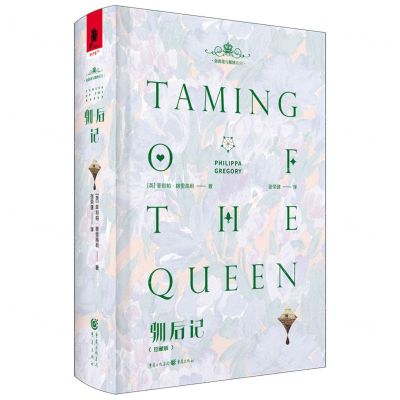 [N]驯后记(珍藏版)(精)/金雀花与都铎系列-9787229153250