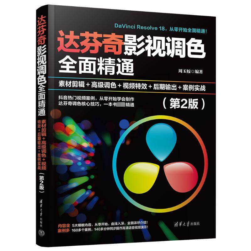 正版新书]达芬奇影视调色全面精通 素材剪辑+高级调色+视频特