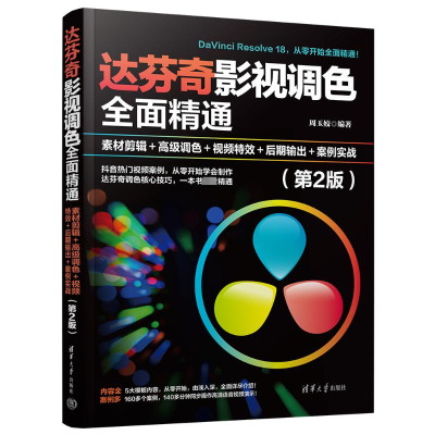 正版新书]达芬奇影视调色全面精通 素材剪辑+高级调色+视频特
