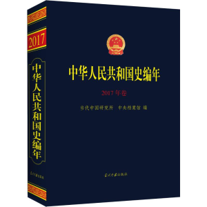 [M]中华人民共和国史编年 2017年卷-9787515409702