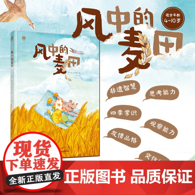 少儿.风中的麦田科普绘本三乖二十四节气绘本快乐读书吧自主阅读亲子阅读睡前故事爱的教育幼儿科普农作物与节气