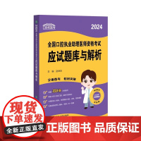 2024年协和全国口腔执业助理医师资格考试应试题库与解析题库口腔助理医师章节习题历年真题模拟练习题历年真题可搭人卫教材书