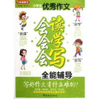醉染图书小学生作文会读会学会写全能辅导9787513802925