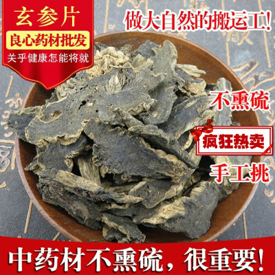 中手选无硫正品玄参元参黑参中草药店铺500克中草药店铺