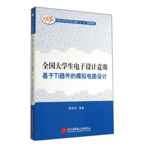 [M]全国大学生电子设计竞赛基于TI器件的模拟电路设计-9787512413153