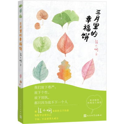 醉染图书三月里的幸福饼9787020106264