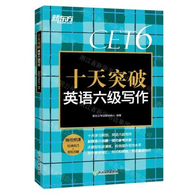 [N]十天突破英语六级写作-9787572230301