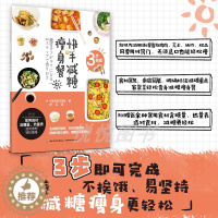 [醉染正版]快手减糖瘦身餐3步完成 营养快手菜瘦身家常菜药膳食疗饮食健康健康减脂餐视频 营养餐制减重低卡料理瘦身轻食低糖