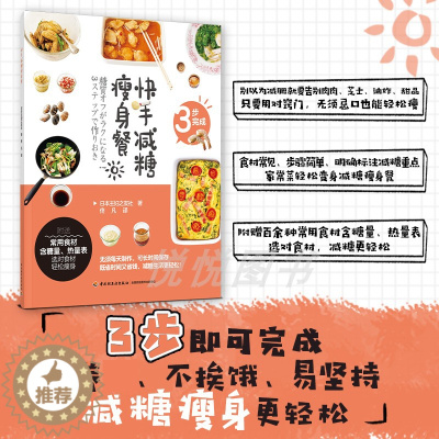 [醉染正版]快手减糖瘦身餐3步完成 营养快手菜瘦身家常菜药膳食疗饮食健康健康减脂餐视频 营养餐制减重低卡料理瘦身轻食低糖