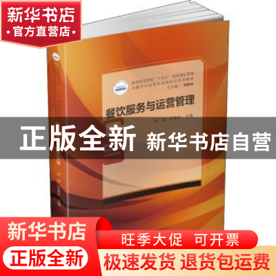 正版 餐饮服务与运营管理 田园,匡家庆 华中科技大学出版社 97875