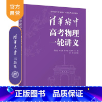 物理 高中通用 [正版]新书 清华附中高考物理一轮讲义 罗雷生、李玉国、陈子涵、张河桥 高考物理 清华附中