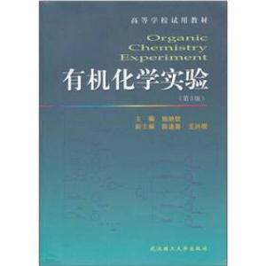 正版新书]有机化学实验-第3版姚映钦9787562935322