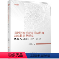 [正版]图书我国国有经济布局结构的战略调整研究 历程与启示(1997-2012)甘志航9787569056525四川大