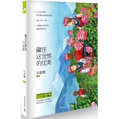 正版新书]藏在这世界的优美毕淑敏9787540469184