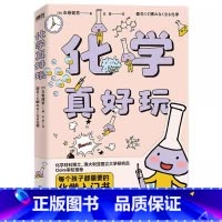 [正版]化学真好玩 [日] 左巻健男 著;金磊 译 危险可怕的化学谣言、惊心动魄的化学实验,