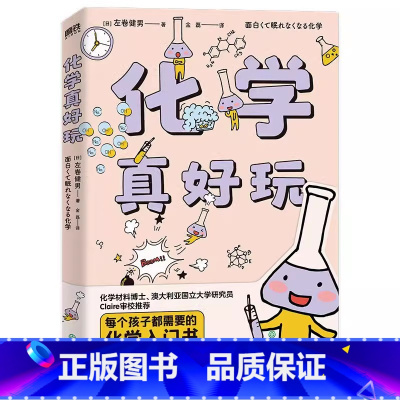 [正版]化学真好玩 [日] 左巻健男 著;金磊 译 危险可怕的化学谣言、惊心动魄的化学实验,