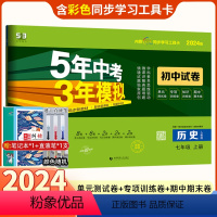 [正版]2024版七年级上册历史试卷五年中考三年模拟人教版初一人教版配套同步练习册53五三天天练5年3年初中5.3卷子