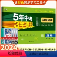 [正版]2024版七年级上册历史试卷五年中考三年模拟人教版初一人教版配套同步练习册53五三天天练5年3年初中5.3卷子