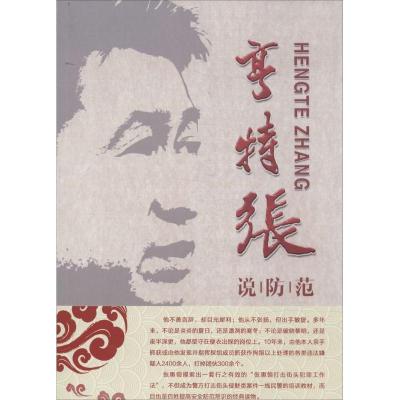 正版新书]亨特张说防范口述:张惠领9787516609583