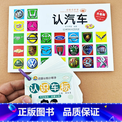 [2本]认汽车+认识车标卡片 [正版]汽车图标书籍宝宝认汽车标志大全名车大卡片世界名车大全0-1-2-3-4-5-6岁儿