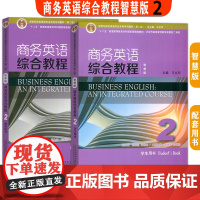 2023十二五新世纪商务英语专业本科生教材 智慧版 商务英语综合教程2二学生用书+教师用书 音视频及数字课程 (2本套装