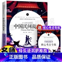 [正版]中国民间故事三年级五年级必读书上下册通用大全快乐读书吧小学生课外阅读名师导读批注带考点考题开明出版社完整版无障