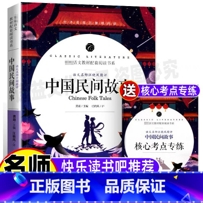 [正版]中国民间故事三年级五年级必读书上下册通用大全快乐读书吧小学生课外阅读名师导读批注带考点考题开明出版社完整版无障