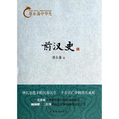 正版新书]前汉史/蔡东藩中华史蔡东藩9787511343017