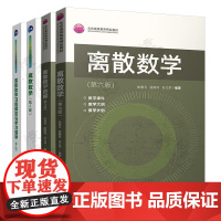 离散数学 第六版 耿素云 离散数学题解 第6版 离散数学 第四版 屈婉玲 离散数学习题解答与学习指导 第4版 高等教育