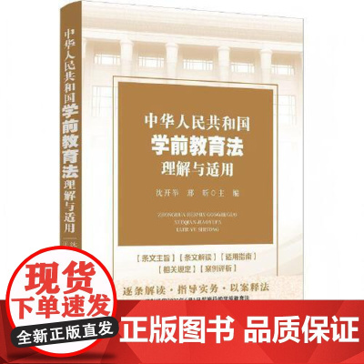 中华人民共和国学前教育法理解与适用 中国法治出版社