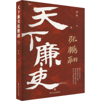 音像天下廉吏张鹏翮巴布