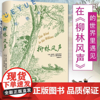 [正版]柳林风声 肯尼思格雷厄姆 EH谢泼德 插图 翻译名家任溶溶经典译本 布面精装书籍 英国童话 上海译文出版社