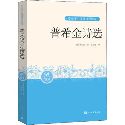 正版新书]普希金诗选(俄罗斯)普希金 著 查良铮 译9787020164899