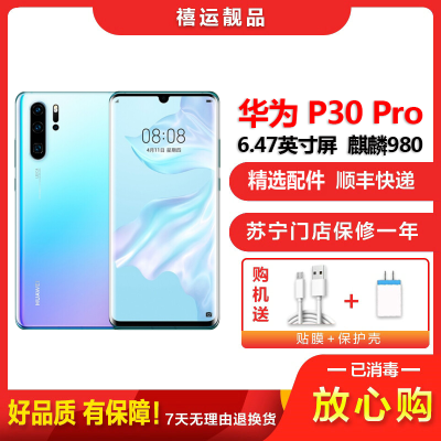[二手9成新]华为P30 Pro 天空之镜 8GB+128GB 全网通全面屏 麒麟980芯片徕卡三摄 双卡拍照4G手机
