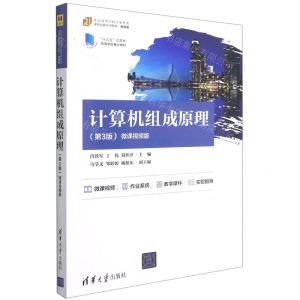 [N]计算机组成原理(第3版微课视频版21世纪高等学校计算机类课程创新系列教材)-9787302583295