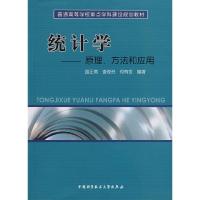 正版新书]统计学——原理、方法和应用路正南,查奇芬,何有世