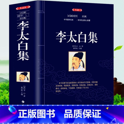 [正版] 典藏版李太白集李白集全集诗集原文注释诗解中国古典诗词诗词唐诗李白诗集文集 世界名著文学历史古诗词鉴赏赏析大全集