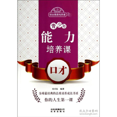 正版新书]青少年能力培养课:口才杜兴东9787200102833