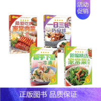 [正版]爱吃的家常肉菜大全新手下厨一本通一日三餐巧安排家常菜大全菜谱书家用做菜食谱书新手入门基础烹饪菜谱书籍