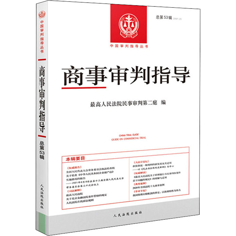 正版新书]商事审判指导 总第53辑杜万华,最高人民法院民事审判