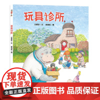 玩具诊所 儿童文学作家方素珍联袂默契搭档郝洛玟 儿童绘本3-6-7-8周岁幼儿园早教书籍启蒙一二三年级小学生课外阅读书籍