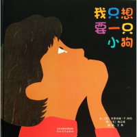 醉染图书我只想要一只小狗 我只想要一个小男孩9787543499911