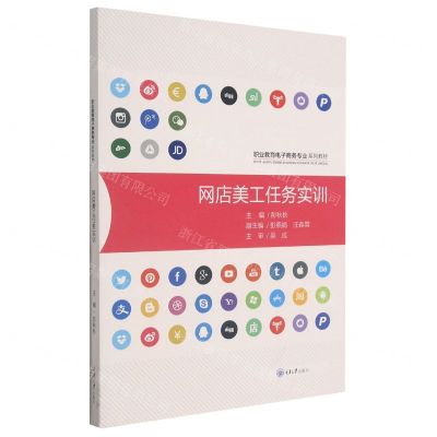 [N]网店美工任务实训(职业教育电子商务专业系列教材)-9787568923316
