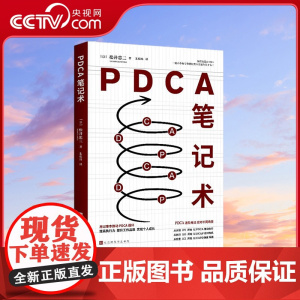 [央视网附赠品小册子]PDCA笔记术 无印良品前会长 松井忠三 密不外传的笔记使用方法 创造商业奇迹 让无印良品起死回生
