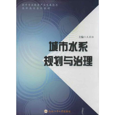 [M]城市水系规划与治理-9787565014192