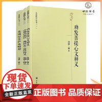 法源释义丛书-劝发菩提心文释义 梵网经菩萨戒略释 浴佛功德经 佛说孟兰盆经释义 宗教文化出版社